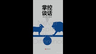 【有声书】掌控谈话丨解决问题的关键技能 Never Split the Difference Negotiating As If Your Life Depended On It [upl. by Donal]