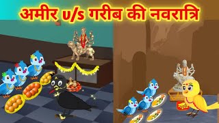 Amir vs Garib ki Navratri  tuni chidiya cartoon  birds cartoon  अमीर vs ग़रीब की नवरात्रि [upl. by Adabel681]