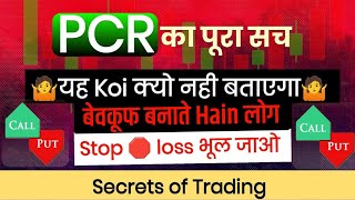 PCR का पूरा सच  यह Koi क्यो नही बताएगा  बेवकूफ बनाते Hai लोग  TradingStop 🛑 loss भूल जाओ [upl. by Howlyn714]