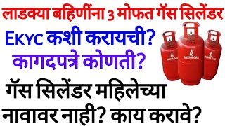 लाडक्या बहिणींना 3 गॅस सिलेंडर मोफत मिळणार eKYC कशी करायची कागदपत्रे कोणती गॅस सिलेंडर महिलेच्या [upl. by Akcired]