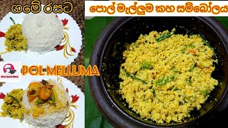 ගමේ රසට තෙතට හදන පොල් මැල්ලුම 😋කහ සම්බෝලය 💖 Pol Mallum recipe  kaha sambolaya  Kunisso Melluma [upl. by Ellette]