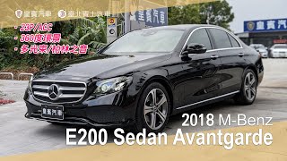 【皇賓汽車】MBenz 賓士 2018 E200 Sedan Avantgarde LUX 豪華版 黑 詳細介紹 [upl. by Nilesoy]