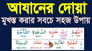 আযানের দোয়া বাংলা উচ্চারণ ও অর্থসহ।azaner dua bangla uccharon o ortho soho HMUNIQUE [upl. by Meuser]