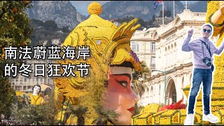 【Bund2Boro EP39】南法蔚蓝海岸的冬日玩什么—尼斯狂欢节和芒通柠檬节 The French Riviera in Winter  Nice and Menton Carnivals [upl. by Eelan995]