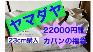 【2023年ヤマダヤ靴・カバンの２万円福袋】Sサイズ 大満足！ [upl. by Aisenat]