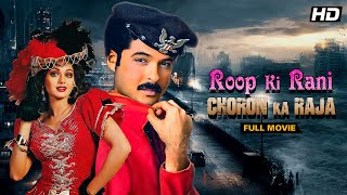 Roop Ki Rani Choron Ka Raja 1993  Anil Kapoor Sridevi  Full Hindi Movie  Bollywood Classic [upl. by Talanta]