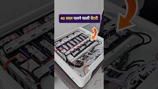 40 साल चलने वाली बैटरी  Best lithium ion battery for inverter [upl. by Lenes307]