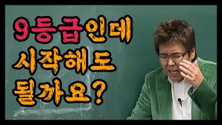 9등급 노베 지금 시작해도 가능할까요 [upl. by Acissey367]