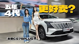 换代越快越好卖？成都车展实拍新一代长安CS75 PLUS [upl. by Nan]