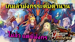 เกมเปิดใหม่ เกมล่ามังกรระดับตำนาน ​Monster Hunter Ridersไทย​เกม​มือถือ​ [upl. by Chrystal]