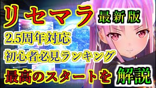 【ヘブバン】最高のリセマラ環境！25周年を迎えヘブバンを始めるのに理想の環境が揃った！ 排出可能な全SSスタイルから厳選したランキングを解説 チュートリアル【heaven burns red】 [upl. by Chrisman]