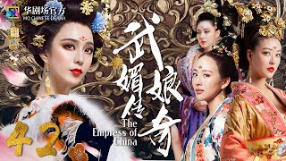 MULTISUB 武媚娘传奇 EP 42 才女上演从后宫到前朝的争斗  范冰冰 张馨予 周海媚 张钧甯 2022中国古装宫廷剧 [upl. by Medeah442]