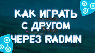 КАК ПОИГРАТЬ С ДРУГОМ В MINECRAFT ЧЕРЕЗ RADMIN VPN 100 [upl. by Melentha]