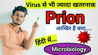 Prions क्या हैं  Complete Information हिंदी में  Pnkj Verma Sir [upl. by Eipper]