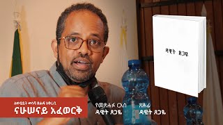 quotዳዊት ጸጋዬquot፦ ዳዊት ጸጋዬ  ለውይይት መነሻ ጽሑፍ አቅራቢ  ናሁሠናይ አፈወርቅ  Hintset Book Club  ሕንጸት [upl. by Puritan]