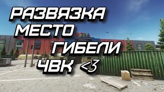 EFT  TARKOV  РАЗВЯЗКА КАК ПОСЛЕДНИЙ ОПЛОТ [upl. by Batsheva]