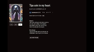 Tips Coin Signal Song  Tip Coin in My Heart내 마음 속의 팁스 코인 [upl. by Atiuqan]