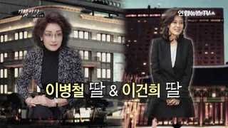 기업비사 60회  이병철 딸 amp 이건희 딸  연합뉴스TV Yonhapnews TV [upl. by Aidualc661]