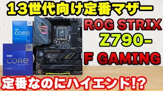 【自作PC】13900K用鉄板！ROG STRIX Z790F GAMING WIFI intel 13th向けマザーボードの定番モデルをレビュー！【13700Kにも [upl. by Lydell]