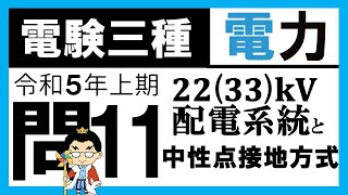 【電験三種】電力 令和5年上期 問11 電圧の違いによる特性の違いと中性点接地方式の理解 [upl. by Hannahoj]