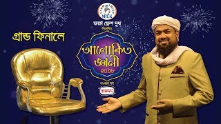 Grand Finale Alokito Geani 2018  গ্রান্ড ফিনালে আলোকিত জ্ঞানী 2018 [upl. by Costello]