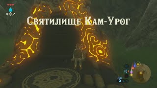 Святилище КамУрог Зельда прохождение The legend of Zelda breath of the wild Kam Urog [upl. by Okimat]