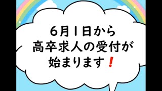 高卒求人6月1日受付開始！ [upl. by Ahtanoj]