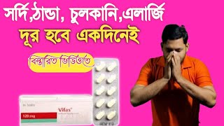 হাঁচি সর্দি এলার্জি বা চুলকানির কার্যকরী ঔষধ। Vifas 120 mg  Vifas 120 mg tablet  Fexofenadine [upl. by Brigg]