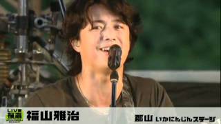 LIVE福島 風とロックSUPER野馬追＠郡山 福山雅治14 [upl. by Callas]