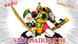 ต่อดิบ SMP Gosei Gattai Dairenoh จาก Dairenger [upl. by Hollingsworth]