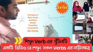 All verbs in one video । খুবই সহজে মাত্র একটি ভিডিও তে শিখুন সকল Verbs । Live class I Daily English [upl. by Atikam892]