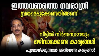 ഇത്തവണത്തെ നവരാത്രി വ്രതമെടുക്കേണ്ടതിങ്ങനെ  Navaratri Vratam  Navaratri 2023  Pooja Veppu [upl. by Rhoda915]