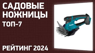 ТОП—7 Лучшие садовые ножницы и ножницыкусторезы ручные и аккумуляторные Рейтинг 2024 года [upl. by Erund459]