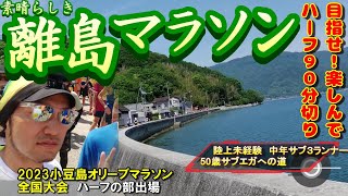 【2023小豆島ハーフマラソン】陸上未経験中年サブ３ランナーが離島マラソン初体験。景観を楽しみながらサブ90達成を目指します。小豆島オリーブマラソン全国大会でハーフの部に出走 [upl. by Yraht]