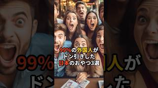 ㊗️31万回再生🎉99％の外国人がドン引きした日本のおやつ3選Part1 雑学 日本人も知らない真のニッポン グルメ [upl. by Ahsilra]