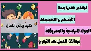 كل ما يخص كلية رياض الأطفال الدراسة والأقسام ومجالات العمل بعد التخرج [upl. by Eilyr76]