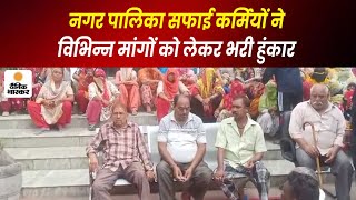 Bijnor  नगर पालिका सफाई कर्मियों ने विभिन्न मांगों को लेकर भरी हुंकार [upl. by Nalim]