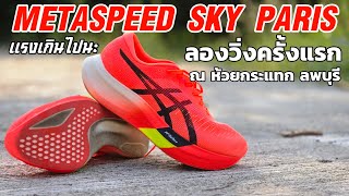 First Run Asics Metaspeed Paris Sky ครั้งแรกก็รู้แล้วว่าแรงเกิน [upl. by Asek]