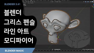 블렌더 그리스 펜슬 라인 아트 모디파이어 Blender Line Art Modifier Tutorial [upl. by Boone]