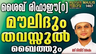 ശൈഖ് രിഫാഈറ മൗലിദും തവസ്സുൽ ബൈത്തും Arivin nilav live 1467 [upl. by Brunell]