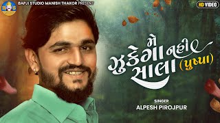 Alpesh Pirojpur  Me Zukega Nahi Salla  Pushpa Raj  Latest Gujarati Song 2022  Bapji Studio [upl. by Anier259]