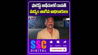 Jagtial Forest Officer Alcohol Party In Govt Office  Shorts Sscdigital Balannamuchatlu [upl. by Naujaj317]