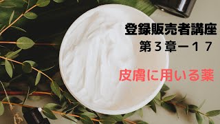 登録販売者講座【第3章17】 [upl. by Chantal304]