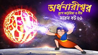 সারস বউ ৮৯  অর্ধনারীশ্বর রূপে কাঠুরিয়া ও বীর  Saras Bou 89  Animate ME [upl. by Ingraham]