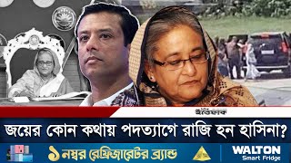 কী বলেছিলেন জয় যাতে পদত্যাগে রাজি হন হাসিনা  Sajeeb Wazed Joy  Sheikh Hasina Resignation [upl. by Llednyl]