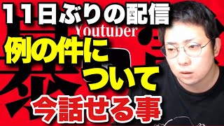 11日ぶりの配信、現在話せる事（2023年10月15日ツイキャスより）【kimonoちゃん切り抜き】 [upl. by Annuhsal]