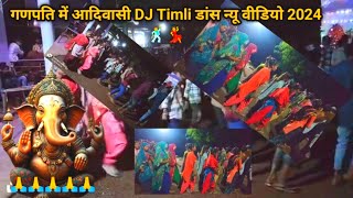 गणपति में आदिवासी  DJ Timli Dance New Video 2024  Aadiwasi Suman Rathwa New Timli 2024 [upl. by Ynnohj]