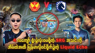 ရူံးပွဲလုံး၀မရှိတဲ့ SRG ကို ရိုက်ခွဲလိုက်တဲ့ Liquid Echo🔥 [upl. by Wilhelm984]