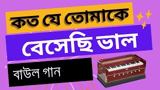 কত যে তোমাকে বেসেছি ভালো Koto Je Tomake Beshechi Valo [upl. by Schick]