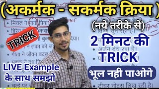 akarmak kriya sakarmak kriya  अकर्मक सकर्मक क्रिया  Kriya in hindi  क्रिया Hindi by mohit shukla [upl. by Adamec774]